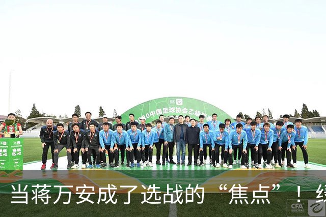 当蒋万安成了选战的“焦点”！绿营的“全家桶”攻击战