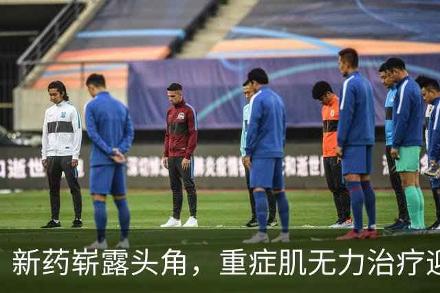 新药崭露头角，重症肌无力治疗迎来春天